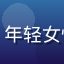 初音岛内容主编林晓雨头像，年轻女性编辑，短发，表情专注认真