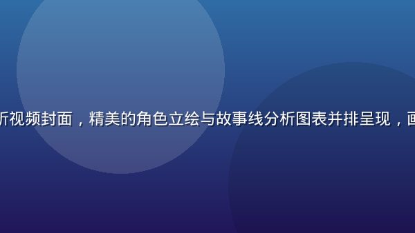 初音岛剧情解析视频封面，精美的角色立绘与故事线分析图表并排呈现，画面专业而精致
