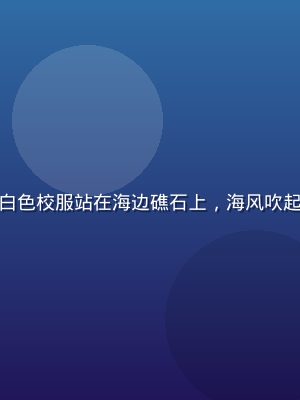 初音岛女主角凛，身穿白色校服站在海边礁石上，海风吹起发丝，眼神温柔而坚定