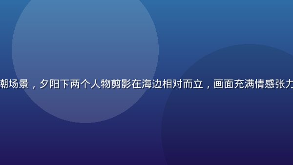 初音岛故事高潮场景，夕阳下两个人物剪影在海边相对而立，画面充满情感张力与戏剧性光影