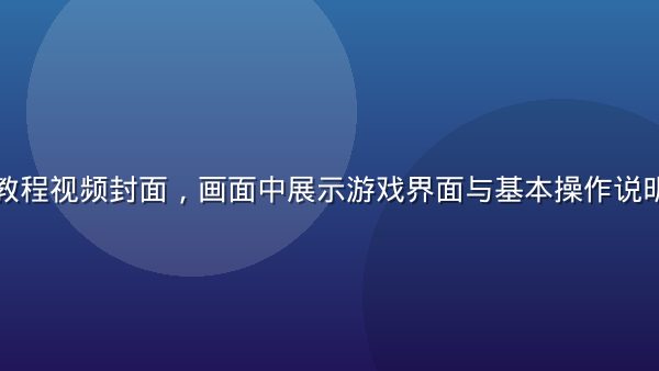 初音岛新手教程视频封面，画面中展示游戏界面与基本操作说明，简洁明了

