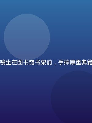 初音岛知性角色柚子，戴着眼镜坐在图书馆书架前，手捧厚重典籍，散发出沉静优雅的学者气质