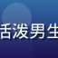 初音岛社区运营王思远头像，活泼男生，笑容灿烂，二次元风格头像