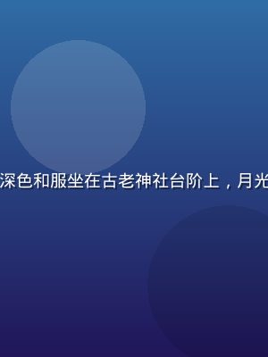 初音岛神秘角色夜织，身穿深色和服坐在古老神社台阶上，月光映照出若即若离的神秘气质