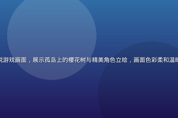 初音岛视觉小说游戏画面，展示孤岛上的樱花树与精美角色立绘，画面色彩柔和温暖充满浪漫气息