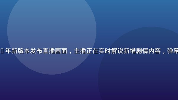 初音岛2026年新版本发布直播画面，主播正在实时解说新增剧情内容，弹幕飘过充满热情