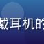 游戏音乐制作人佐藤先生头像，戴耳机的音乐人形象，背景是录音棚环境